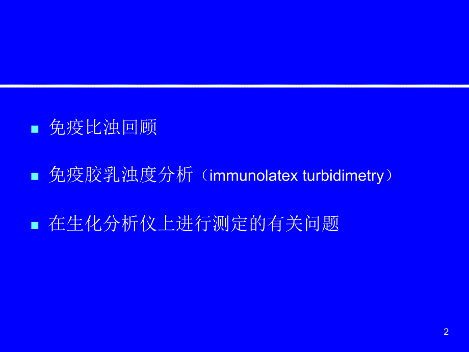 爱爱医资源—免疫胶乳浊度分析在自动生化分析仪上应用_第2页