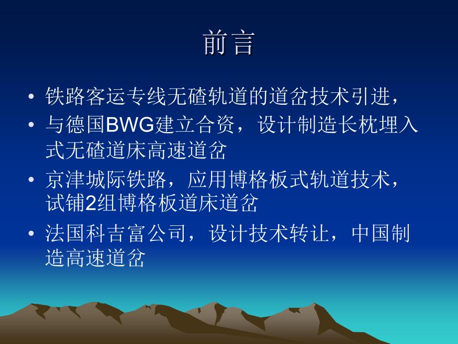 铁路无砟轨道技术引进_2剖析_第3页