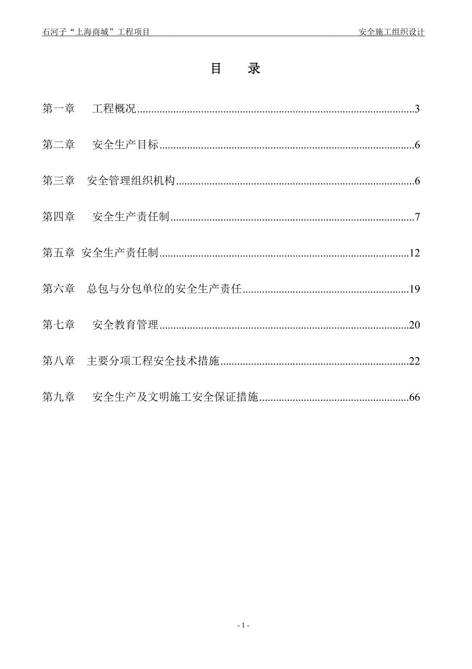 XX商城施工项目安全施工组织设计_第1页