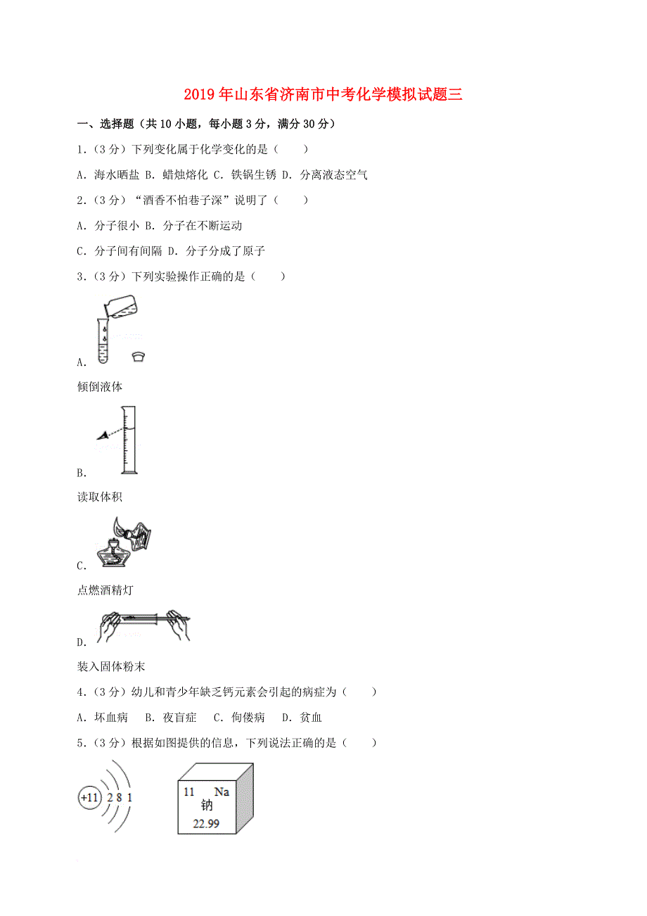 山东省济南市2019年中考化学模拟试题三(含解析)_第1页
