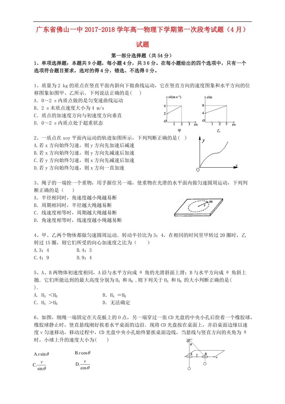 广东省2017-2018学年高一物理下学期第一次段考试题(4月)试题_第1页