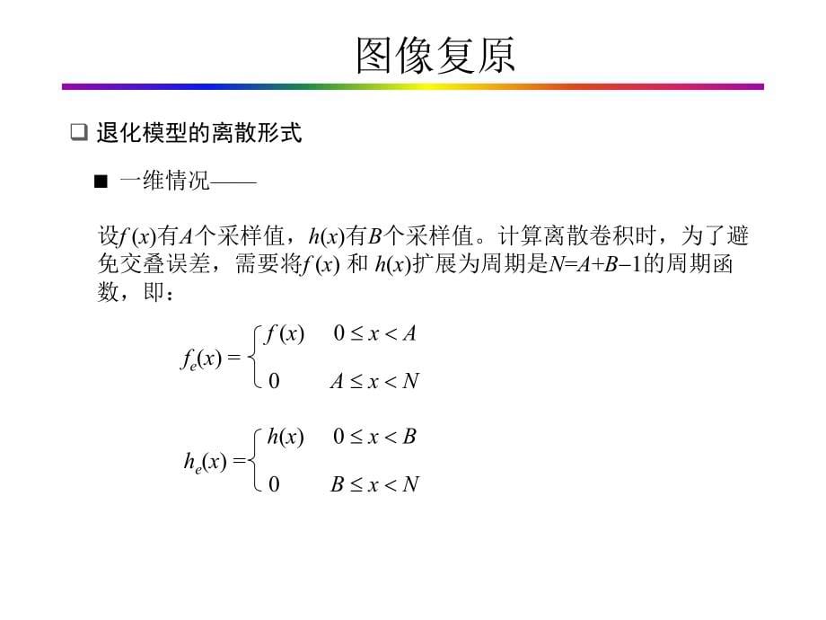 数字图像处理第5章剖析_第5页