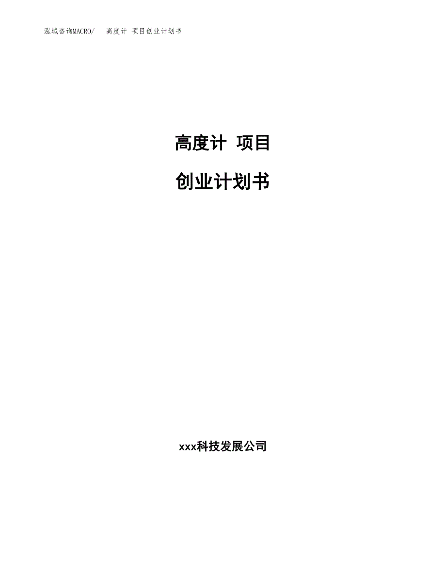 高度计 项目创业计划书.docx_第1页