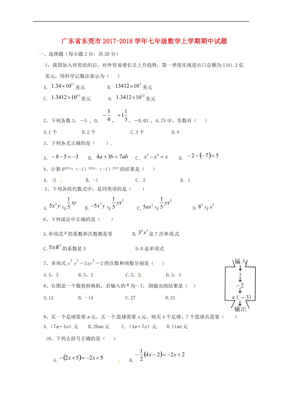 广东省东莞市2017-2018学年七年级数学上学期期中试题(无答案) 新人教版_第1页