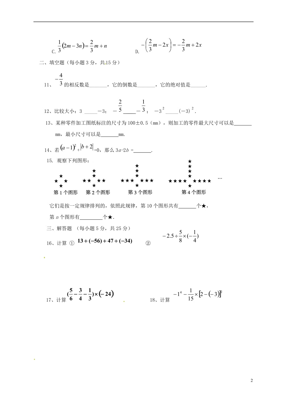 广东省东莞市2017-2018学年七年级数学上学期期中试题(无答案) 新人教版_第2页