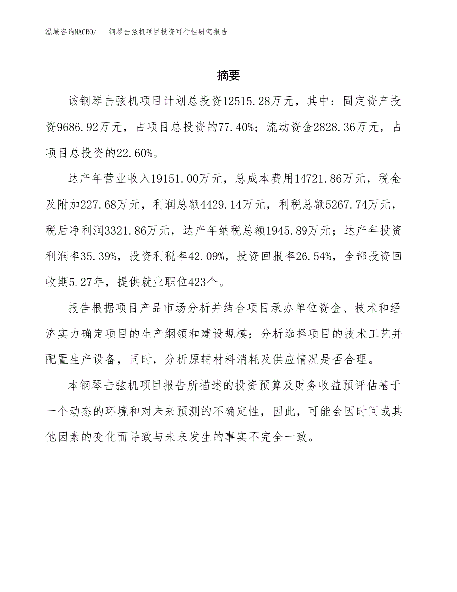 钢琴击弦机项目投资可行性研究报告.docx_第2页