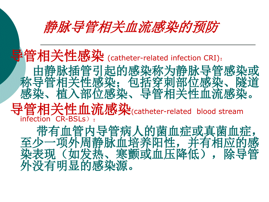 侵入性诊疗相关感染的预防教材_第4页