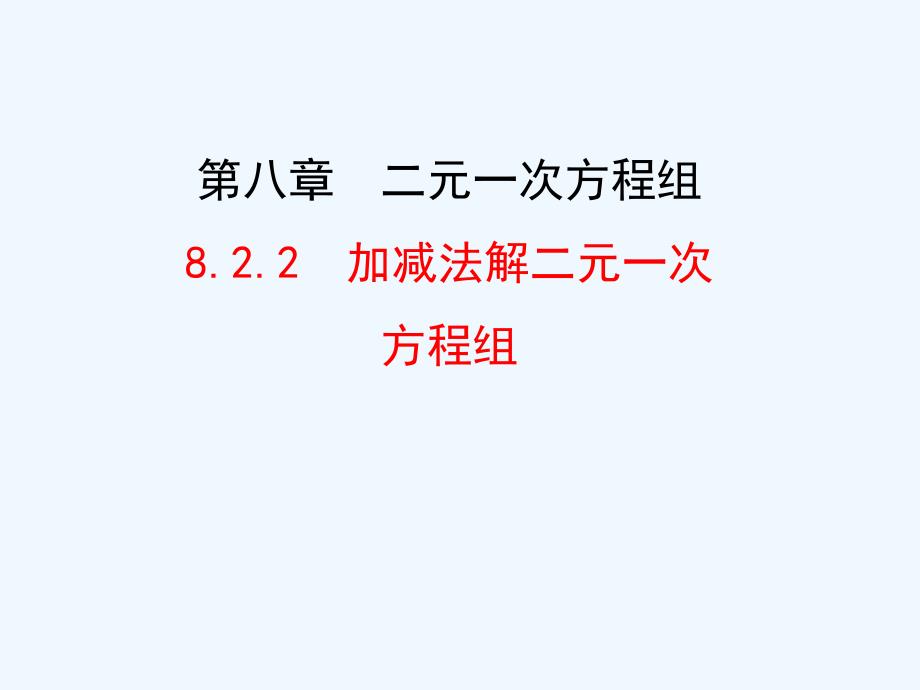 人教版七年级下册（新）第八章《8.2 消元--解二元一次方程_第1页