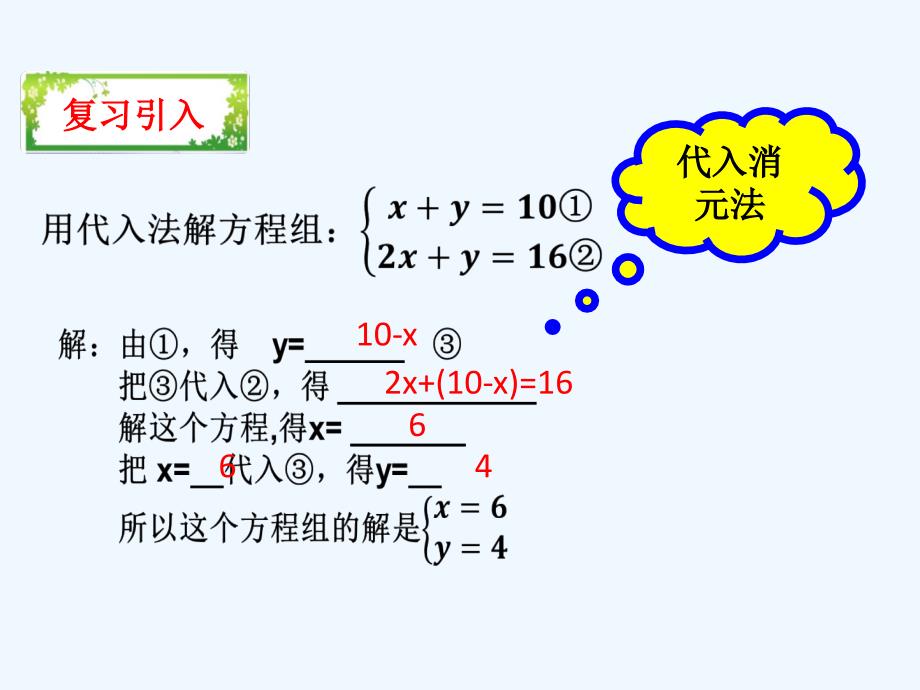 人教版七年级下册（新）第八章《8.2 消元--解二元一次方程_第2页