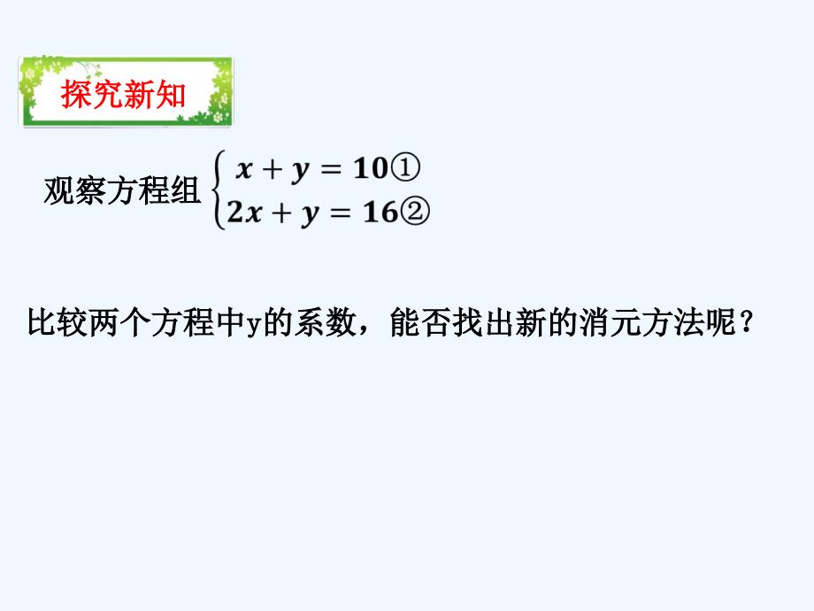 人教版七年级下册（新）第八章《8.2 消元--解二元一次方程_第3页