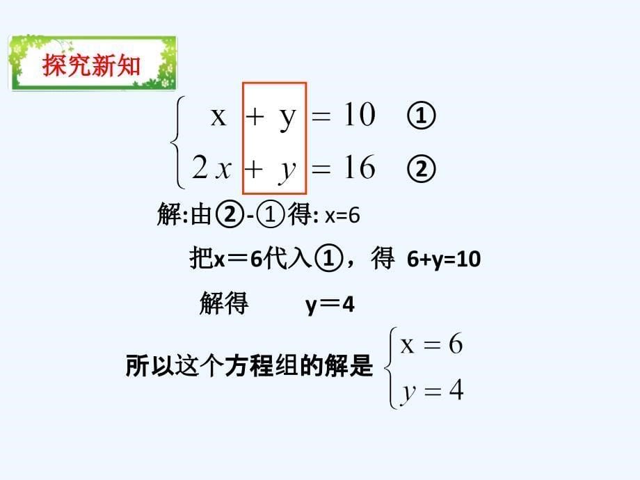 人教版七年级下册（新）第八章《8.2 消元--解二元一次方程_第5页