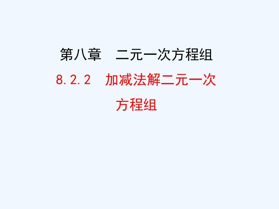 人教版七年级下册（新）第八章《8.2 消元--解二元一次方程