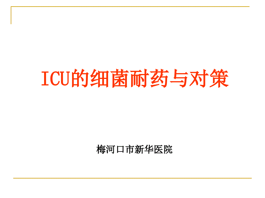 icu的细菌耐药与对策_第1页