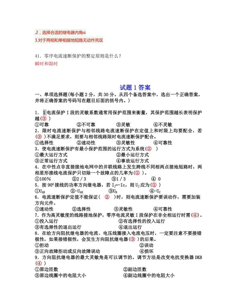 电力系统继电保护试题以及答案教材_第4页