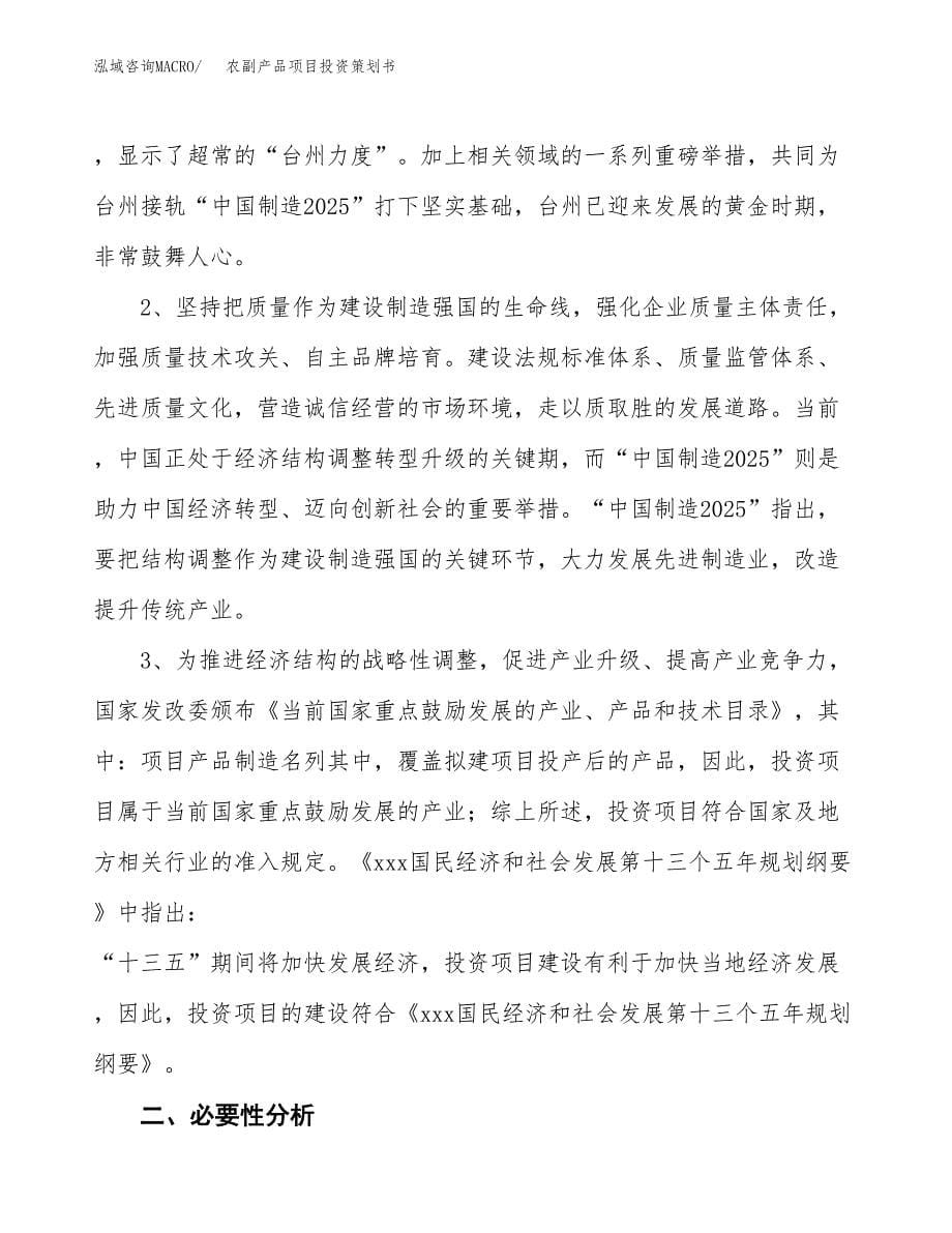 农副产品项目投资策划书.docx_第5页