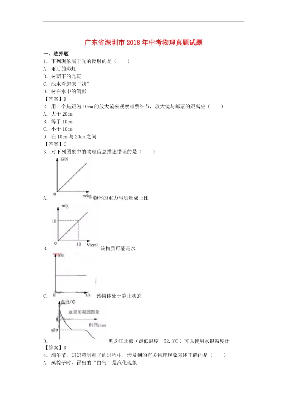 广东省深圳市2018年中考物理真题试题(含答案)_第1页