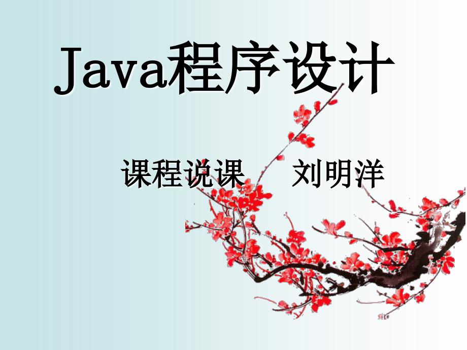 Java程序的设计说课课件__formal_myliu_complished_第1页