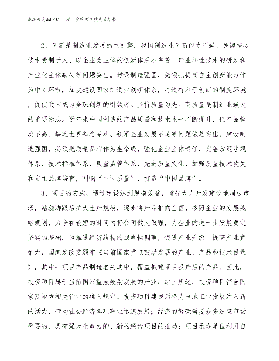 看台座椅项目投资策划书.docx_第4页