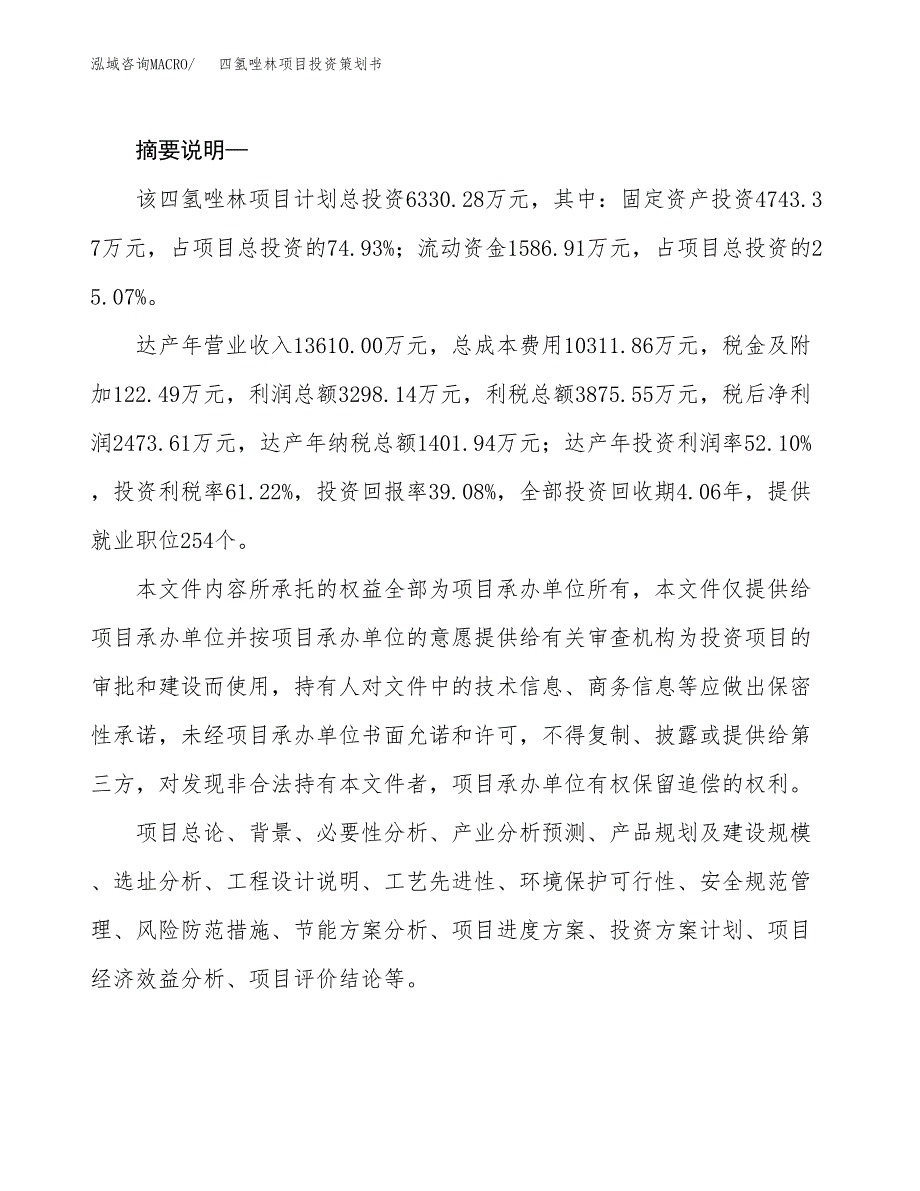 四氢唑林项目投资策划书.docx_第2页