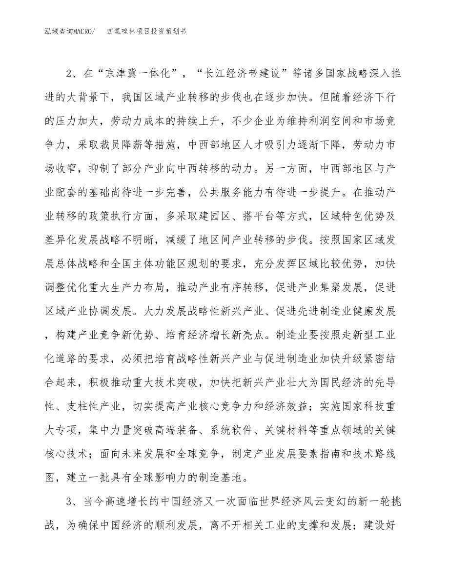 四氢唑林项目投资策划书.docx_第5页