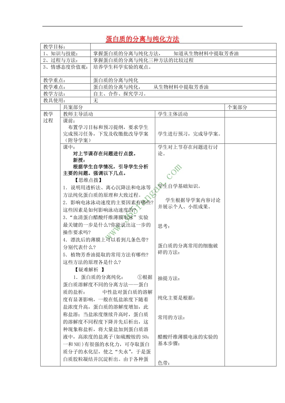 江苏省新沂市高中生物 第四章 生物化学与分子生物学技术实践 4.1 蛋白质的分离与纯化方法教案(选修1)_第1页