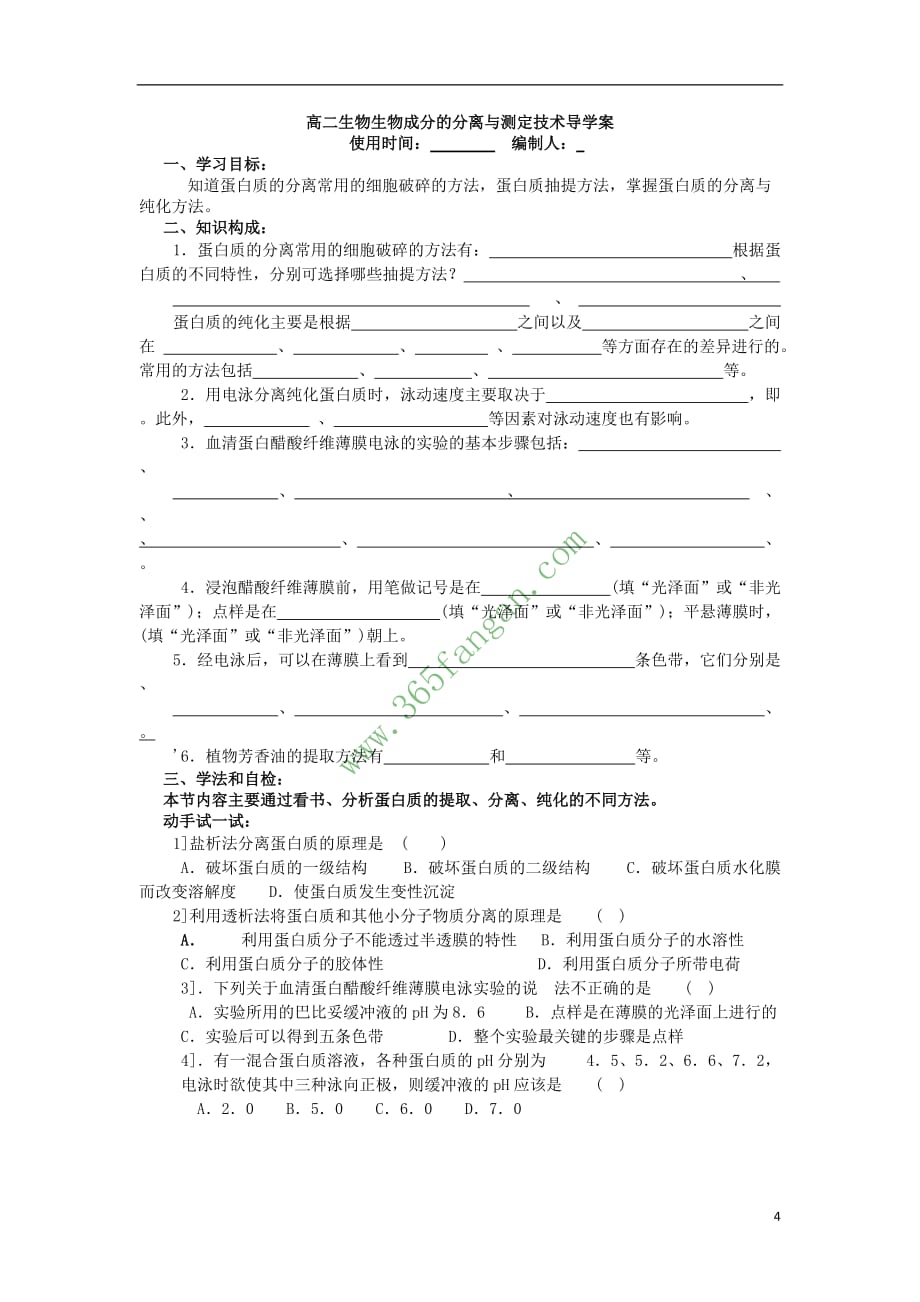 江苏省新沂市高中生物 第四章 生物化学与分子生物学技术实践 4.1 蛋白质的分离与纯化方法教案(选修1)_第4页