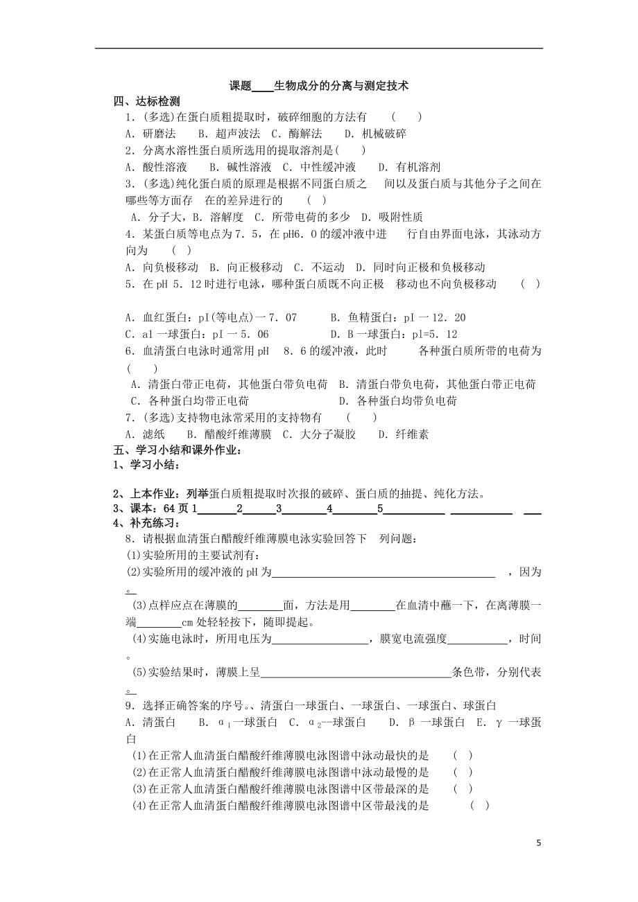 江苏省新沂市高中生物 第四章 生物化学与分子生物学技术实践 4.1 蛋白质的分离与纯化方法教案(选修1)_第5页