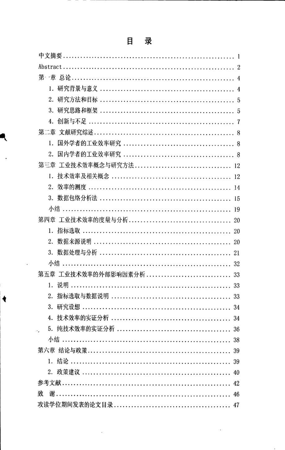 中国工业技术效率研究——基于dea的分析_第5页