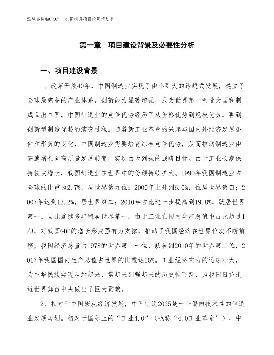 机锻模具项目投资策划书.docx_第3页