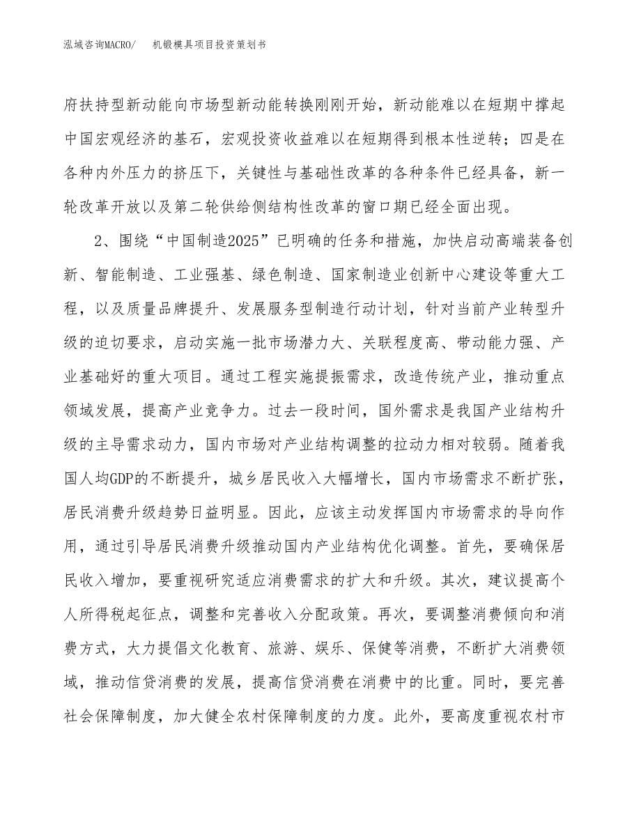 机锻模具项目投资策划书.docx_第5页