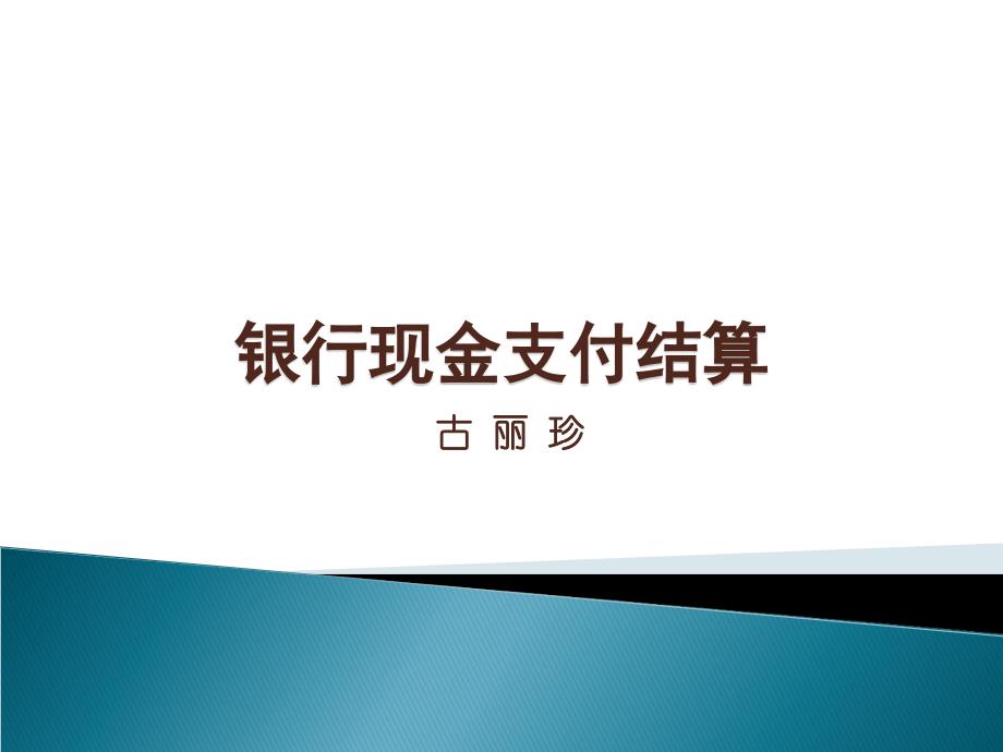 银行现金支付结算概述及流程剖析_第1页