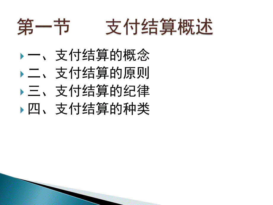 银行现金支付结算概述及流程剖析_第3页