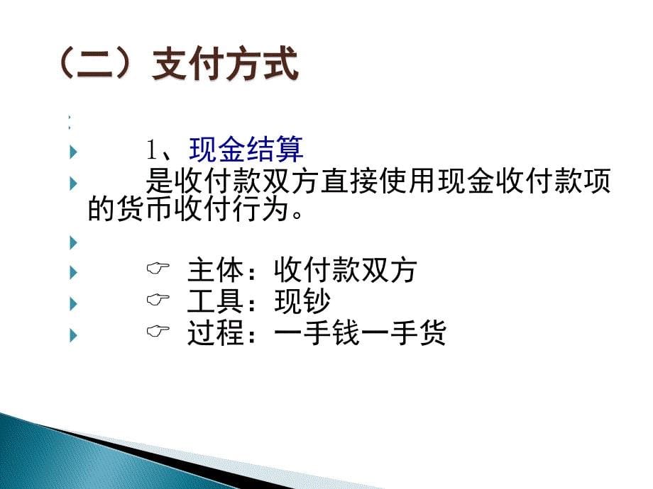 银行现金支付结算概述及流程剖析_第5页