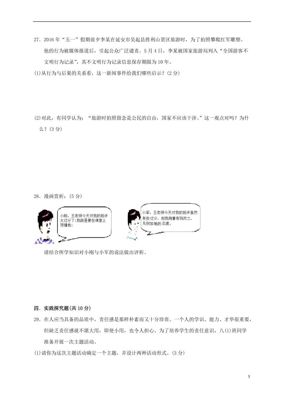 江苏省泰兴市黄桥东区域2016－2017学年八年级思想品德上学期期末考试试题_第5页