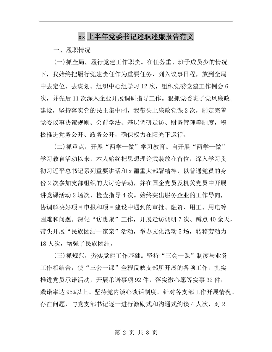 xx上半年党委书记述职述廉报告范文b_第2页