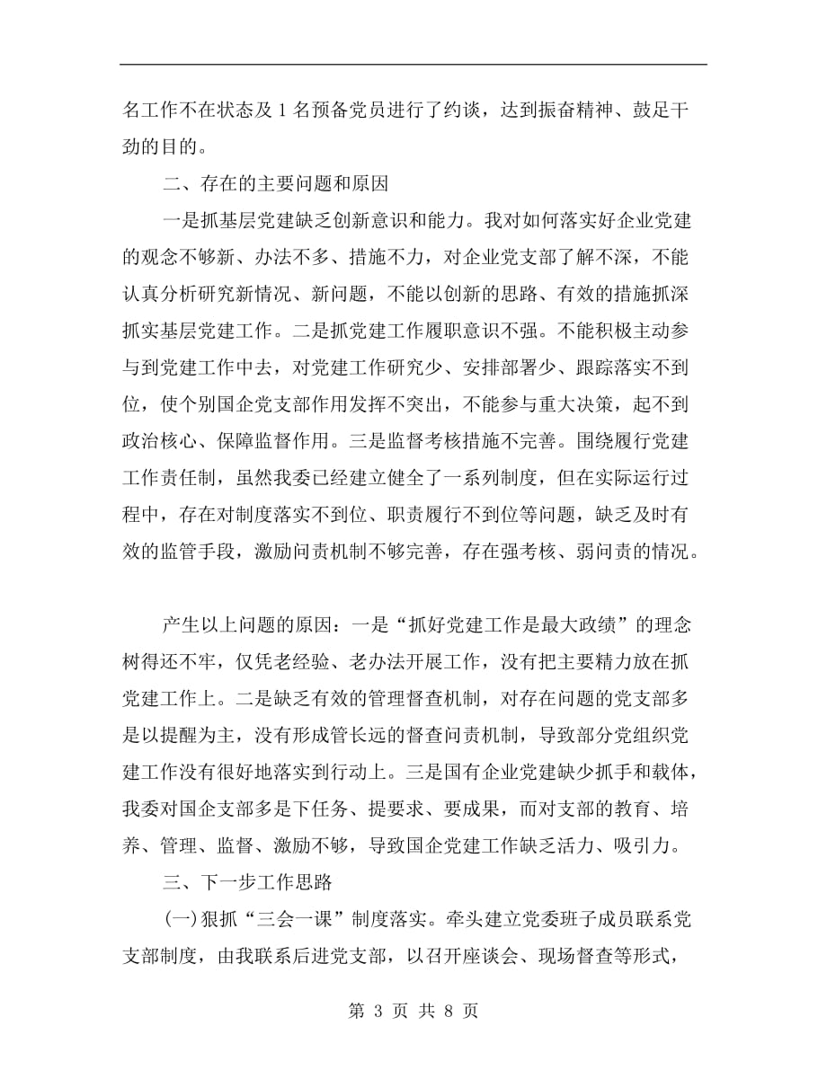 xx上半年党委书记述职述廉报告范文b_第3页