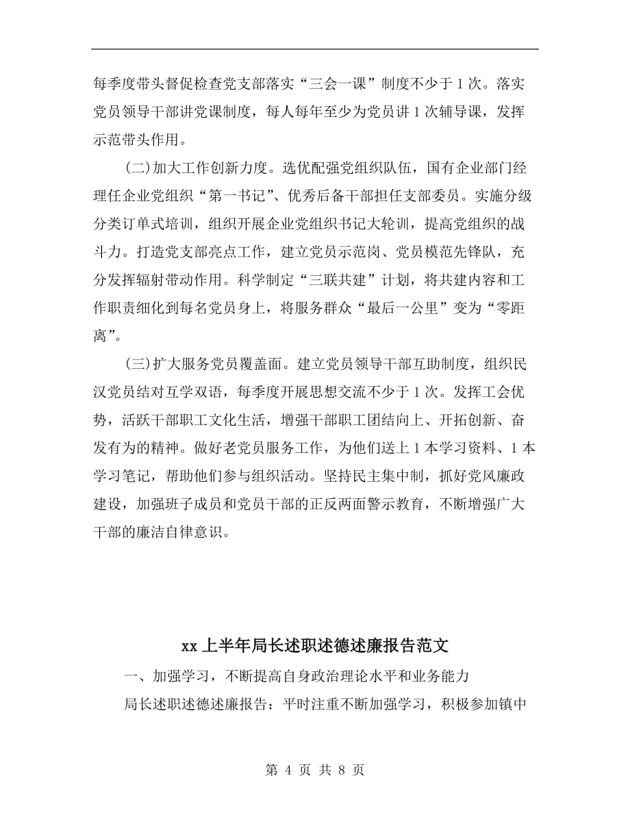 xx上半年党委书记述职述廉报告范文b_第4页