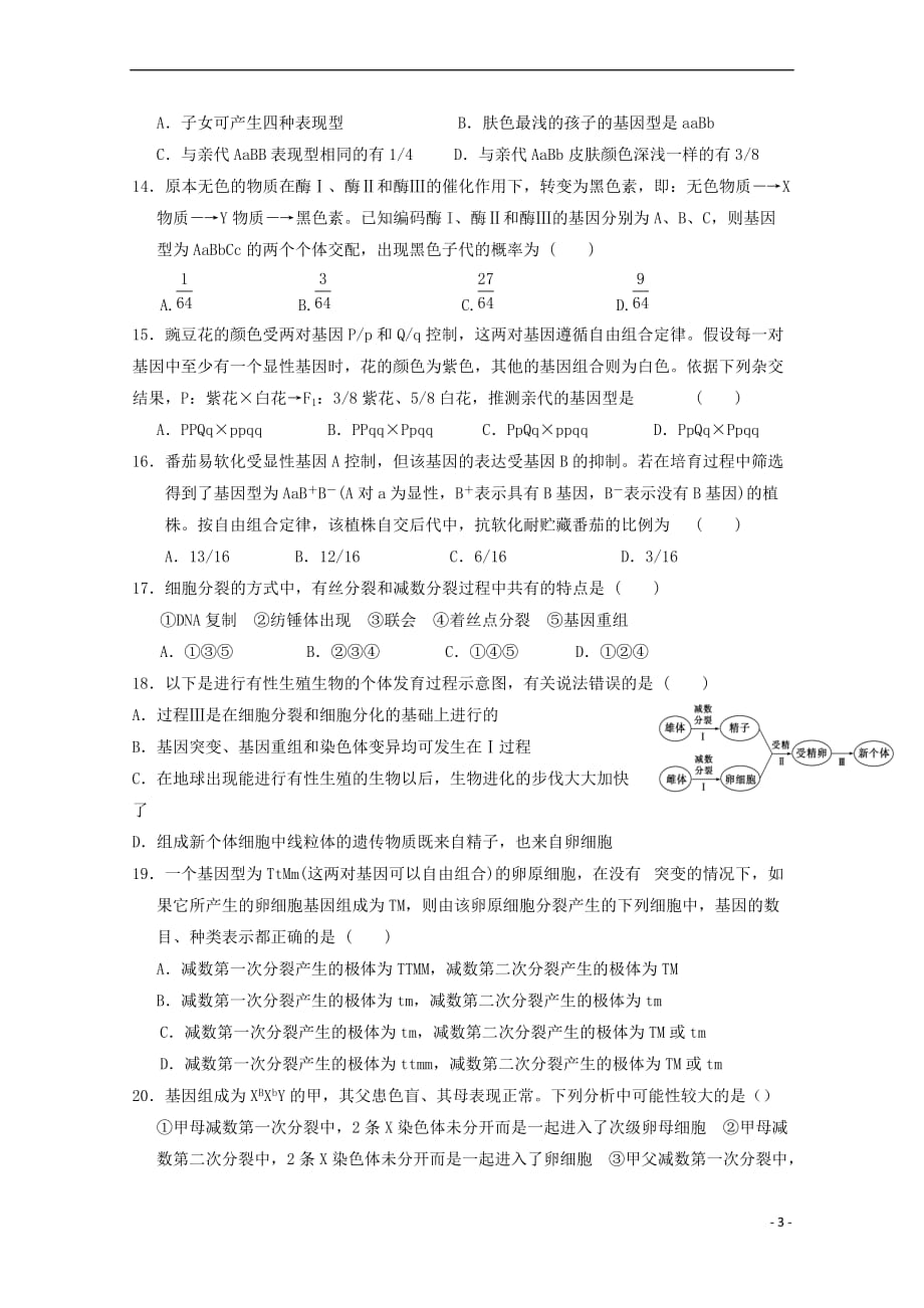 新疆生产建设2017－2018学年高一生物下学期期中试题_第3页