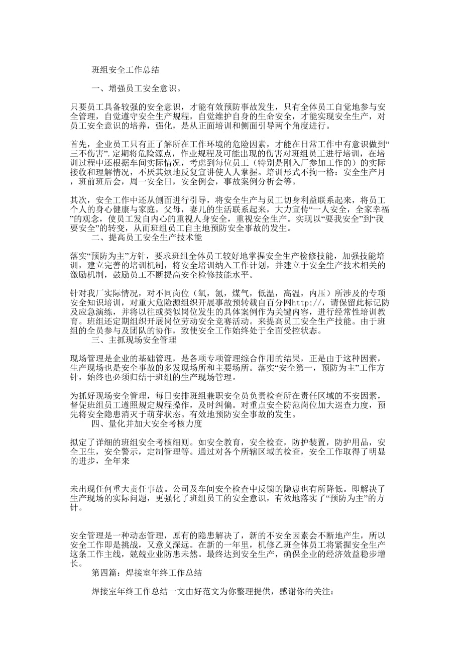 焊接班组安全工作总结(精选多 篇).docx_第4页
