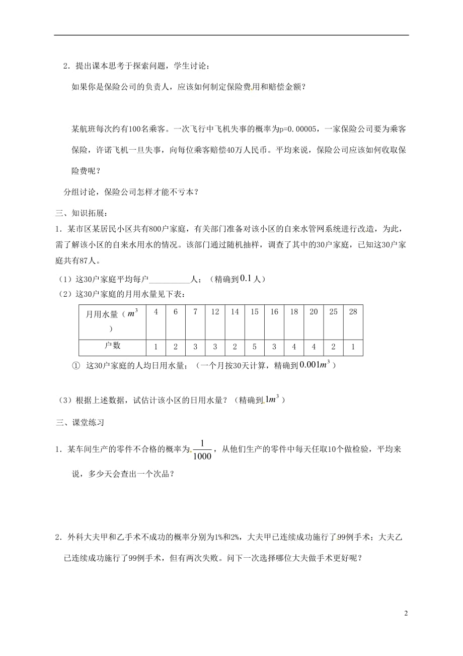 江苏省徐州市铜山县九年级数学下册 8.6 收取多少保险费才合理学案 (新版)苏科版_第2页