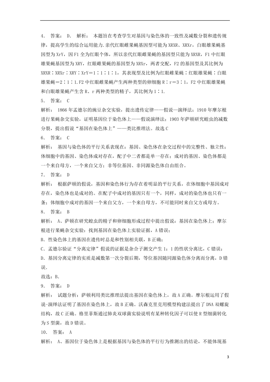 江苏省启东市2018届高考生物专项复习 基因和染色体的关系 基因在染色体上 萨顿的假说(1)练习 苏教版_第3页