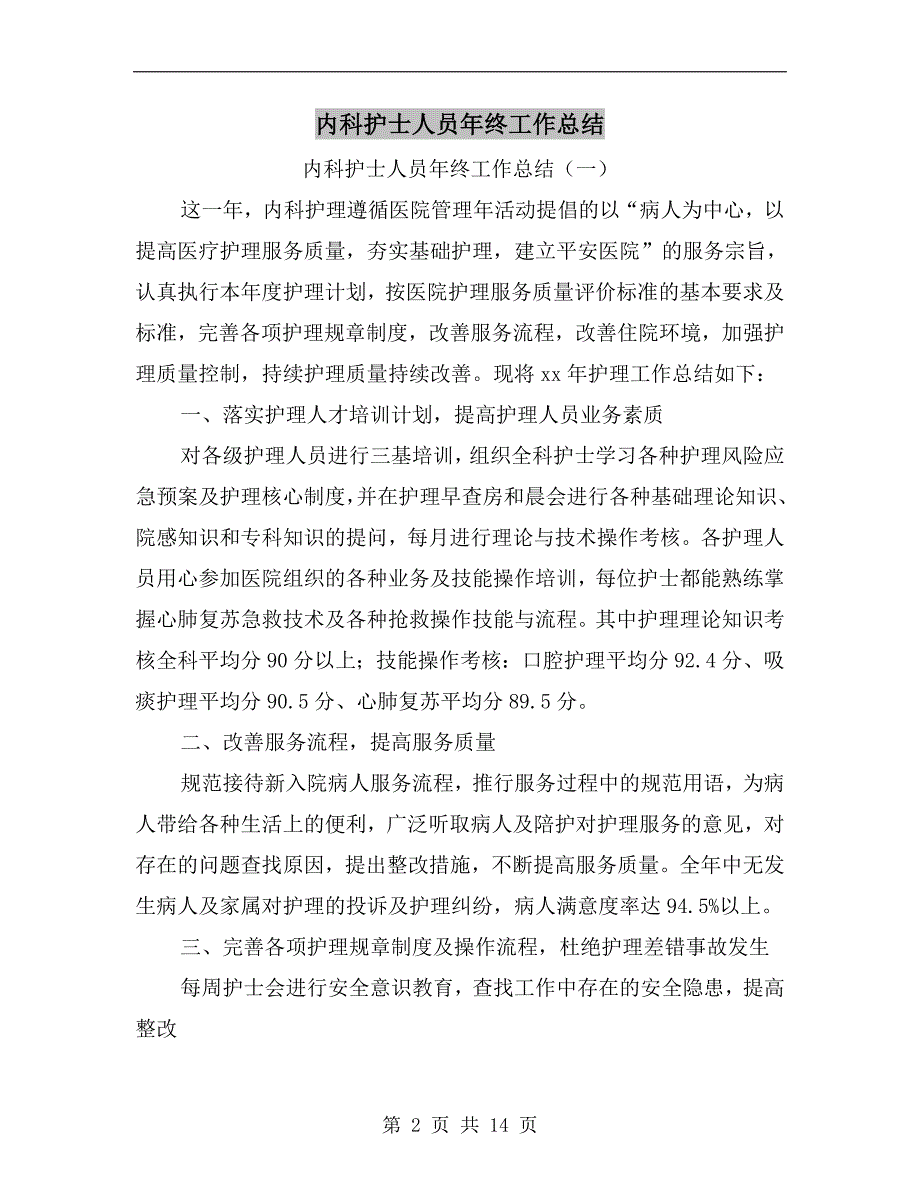 内科护士人员年终工作总结_第2页