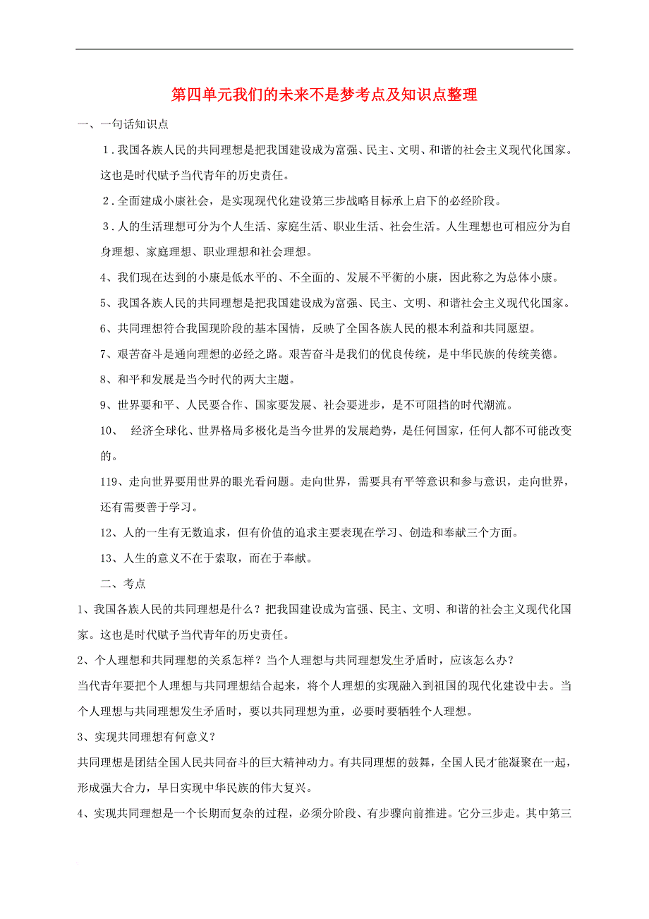 山东省郯城县九年级政治全册第四单元我们的未来不是梦知识点鲁教版_第1页