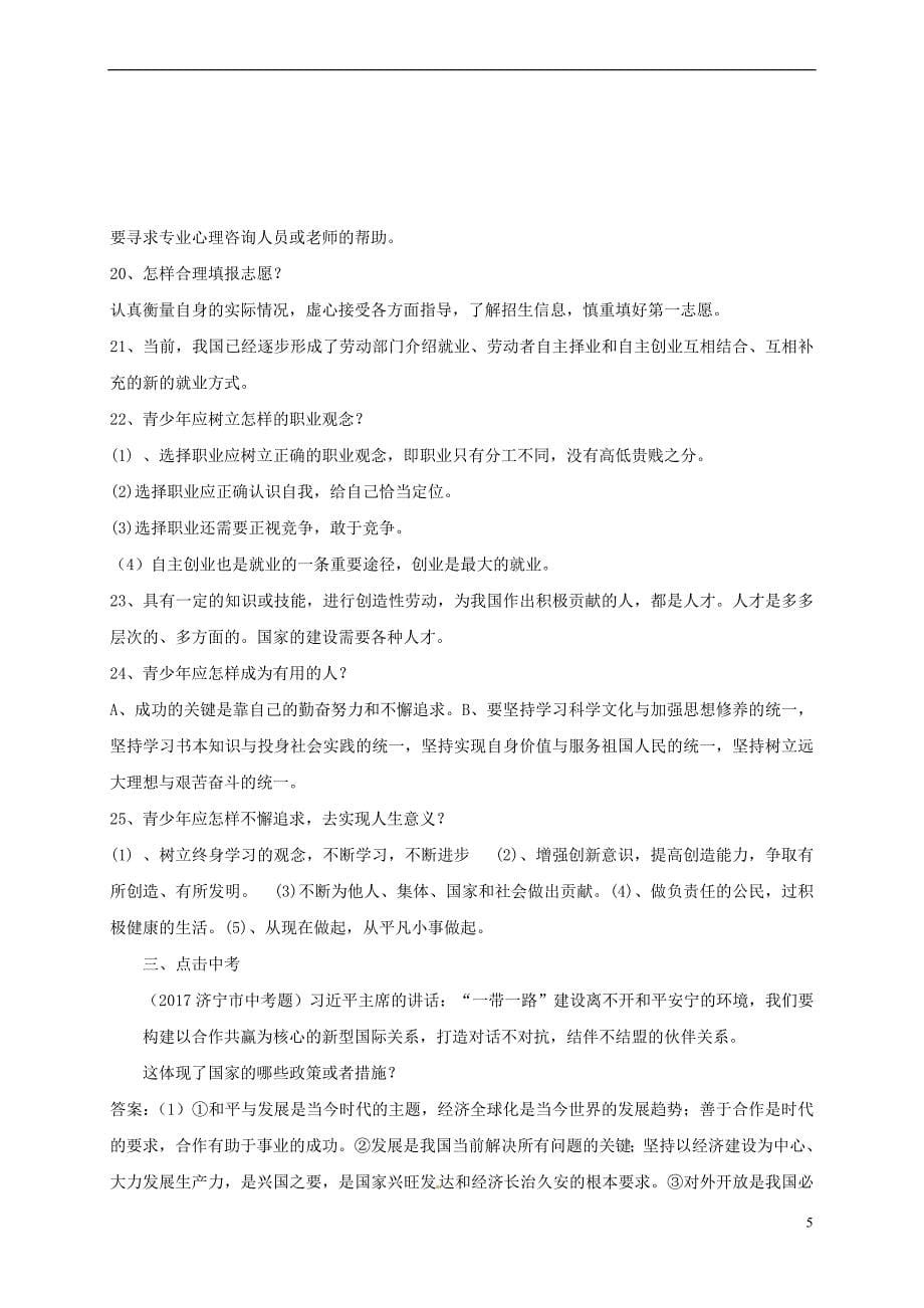 山东省郯城县九年级政治全册第四单元我们的未来不是梦知识点鲁教版_第5页