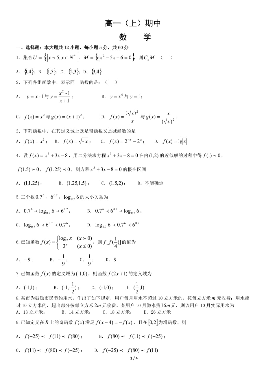 2019年高一年级上学期数学期中考试模拟试题 (16)_第1页