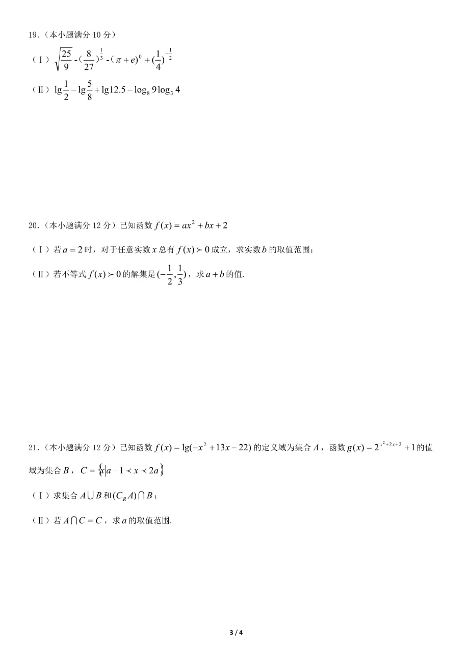 2019年高一年级上学期数学期中考试模拟试题 (16)_第3页