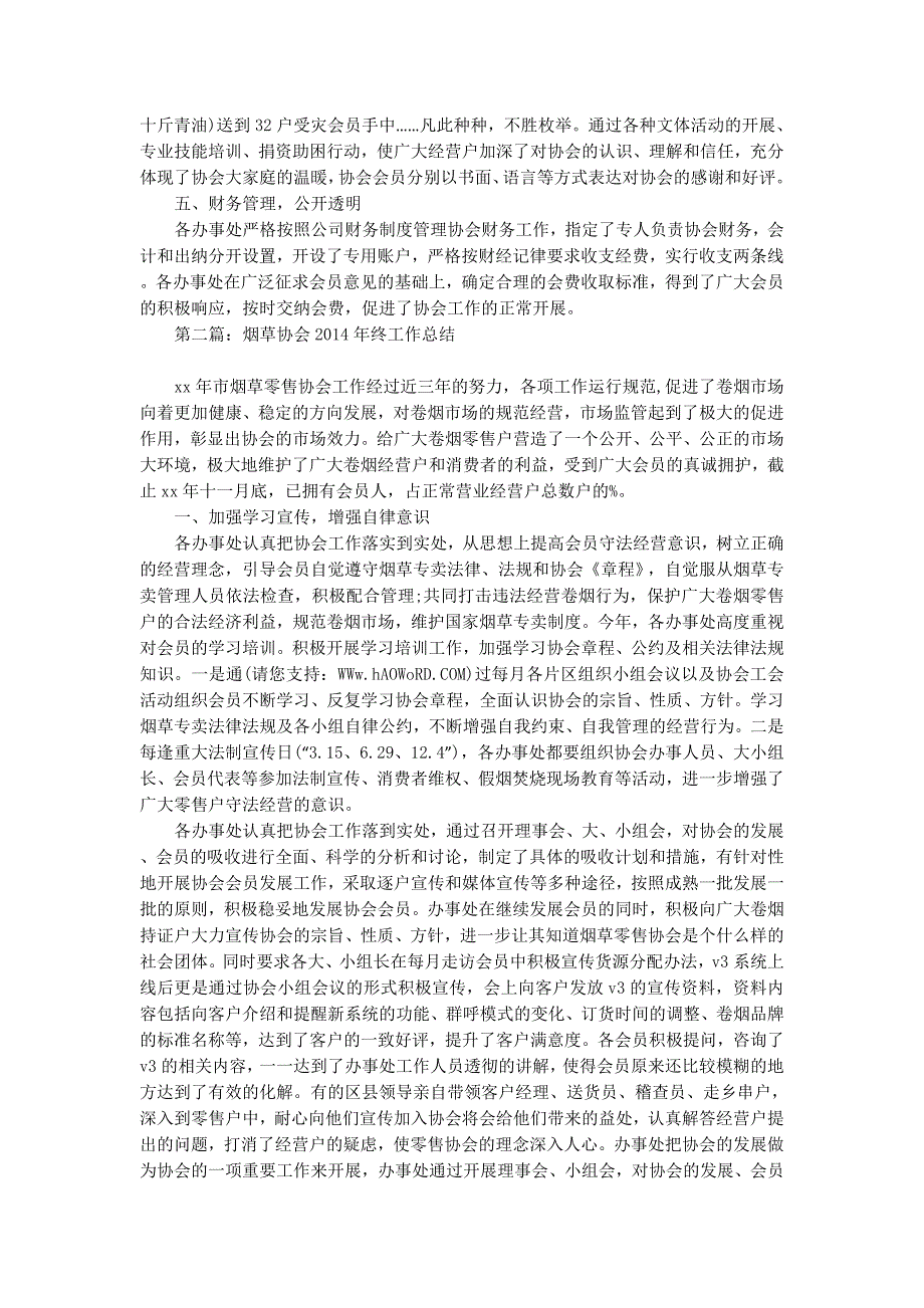 烟草协会2020年终工作总结(精选多 篇).docx_第4页