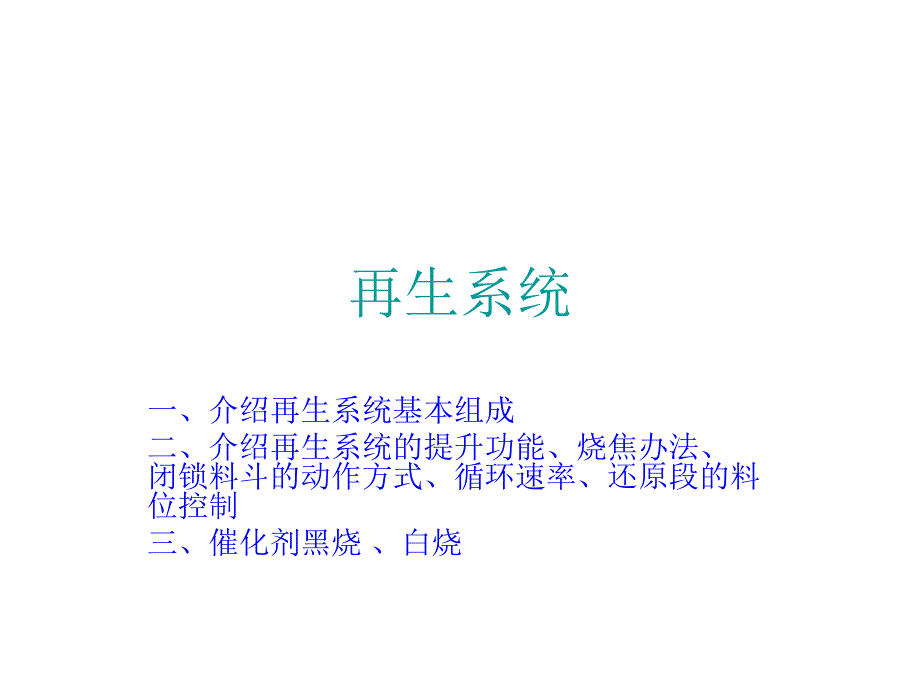 石化重整再生系统教材_第1页