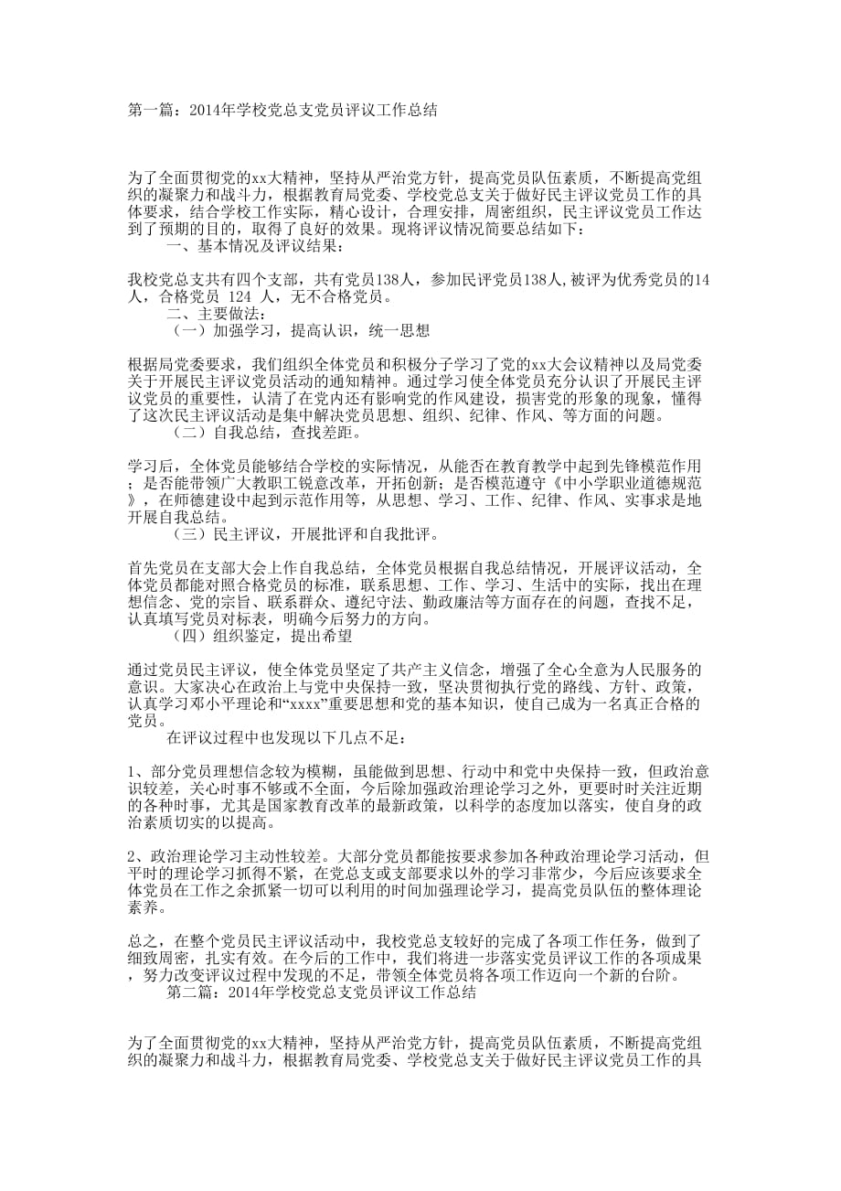 学校党总支党员评议工作总结(精选多 篇).docx_第1页