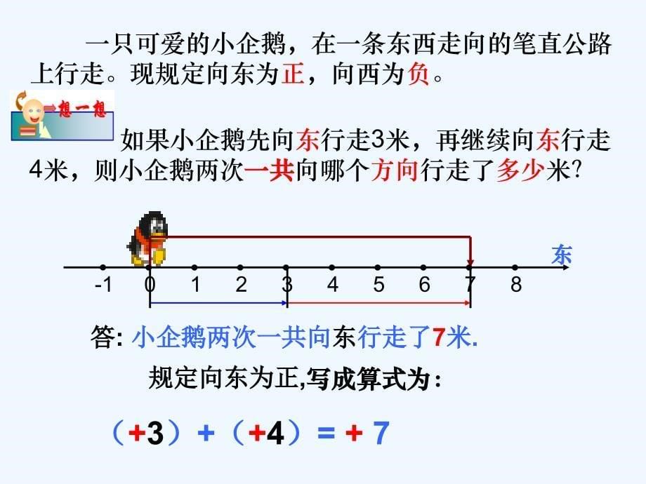 数学北师大版初一上册有理数的加法课件.4有理数加法_第5页